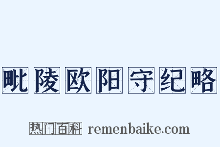 毗陵欧阳守纪略是什么意思的图片
